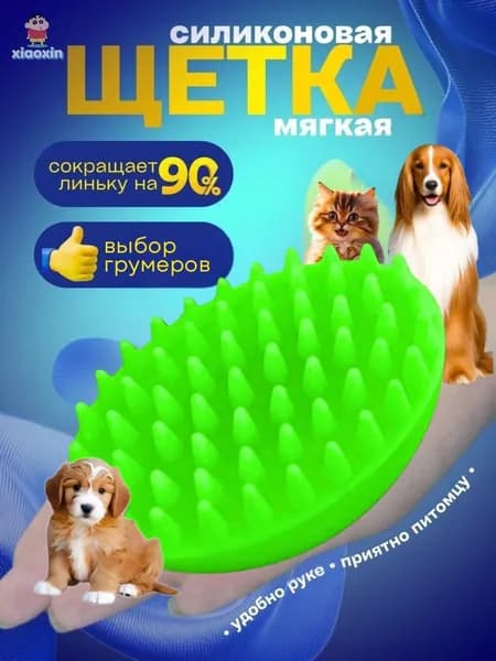 Расческа для кошек и собак, Щетка силиконовая для животных