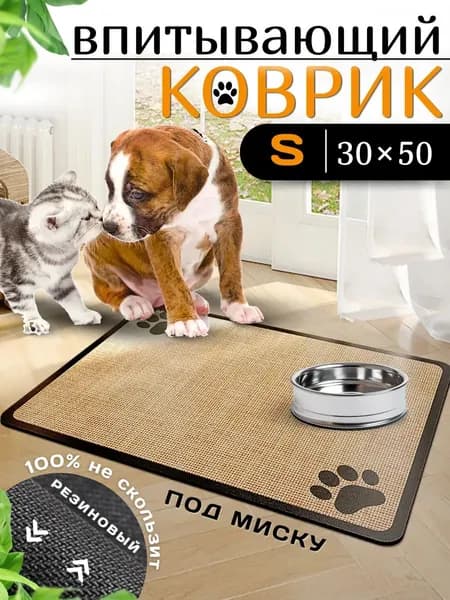 Коврик под миску и лоток для животных впитывающий, 30x50 см