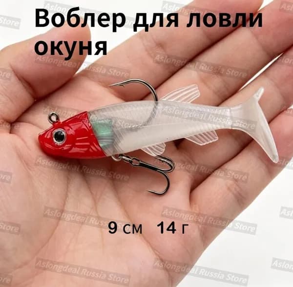 воблер для ловли окуня щуки судака Силиконовая приманка Т-хвост 9см 14г