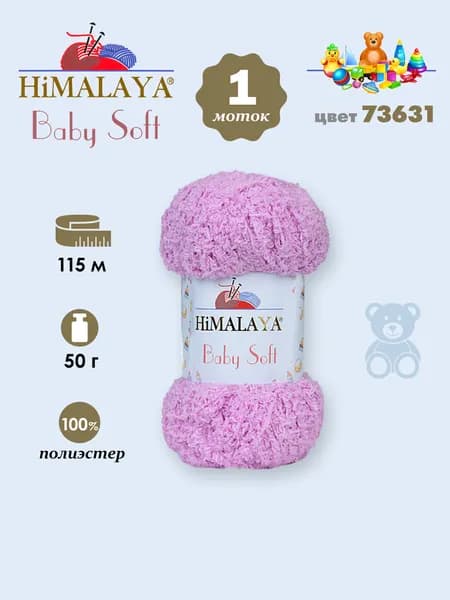 пряжа плюшевая Himalaya BABY SOFT (Хималая беби софт), №73631 лавандовый, 1 моток