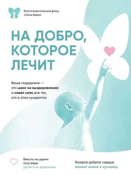Благотворительный сертификат фонда "Сила Веры"