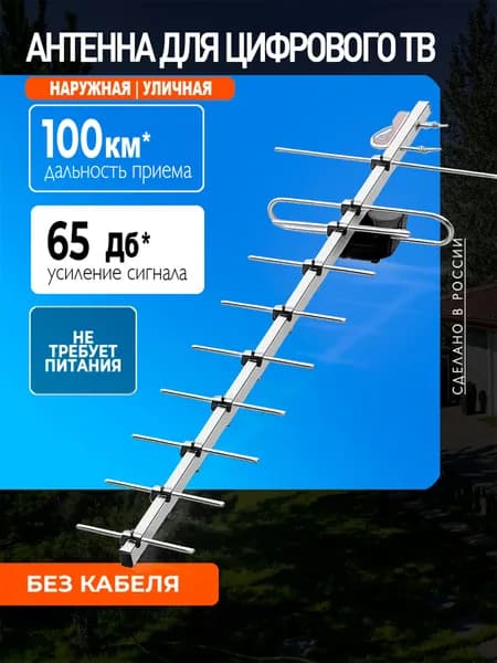 Антенна для телевизора уличная ФАВОР-10, цифровая DVB-T2, пассивная, без кабеля, МИР АНТЕНН