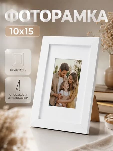 Фоторамка 10*15 см деревянная, белая , рамка для фото настольная