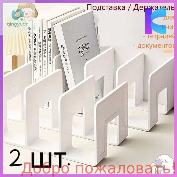 2 шт.Подставка для книг и учебников. Органайзер для документов и канцелярий. Для офиса и дома.