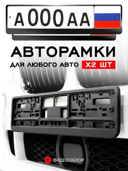 Рамки для автомобильного номера черные 2 шт