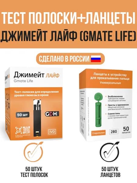 Тест-полоски для глюкометра Gmate Life (Джимейт лайф) №50 + Ланцеты Джимейт Лайф (Gmate Life) № 50