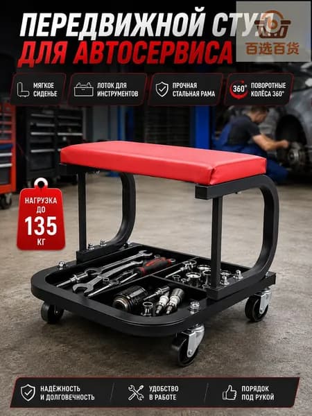 Стул механика на колесах с лотком для инструментов, передвижной табурет для ремонта авто