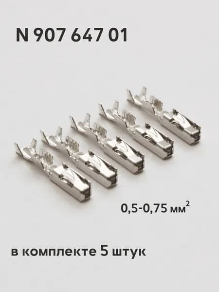 Пины N 907 647 01 (5 штук) для автомобилей VAG (VW) /BMW/Mercedes-Benz N90764701