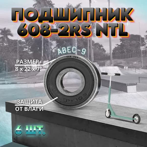Подшипник 608-2RS (ABEC-9) NTL BEARING на самокат, скейтборд, ролики 6 ШТ.