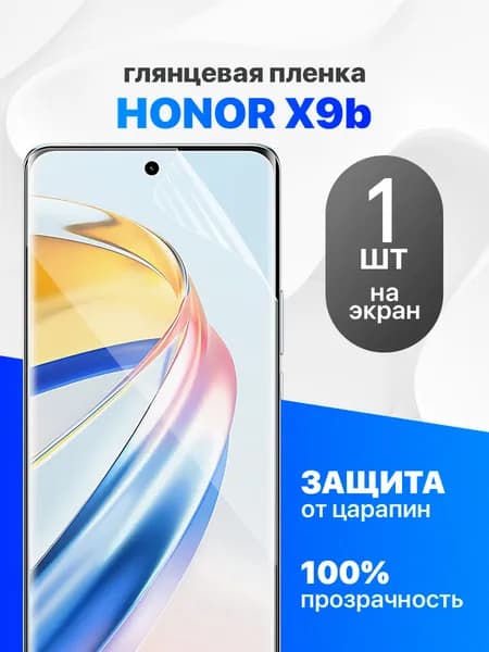 Глянцевая гидрогелевая пленка для Honor X9b