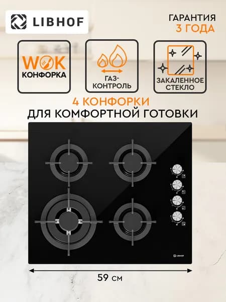 Варочная панель газовая Libhof IZ-604 black, WOK-конфорка, газ-контроль, электроподжиг, закаленное стекло, чугунные решетки