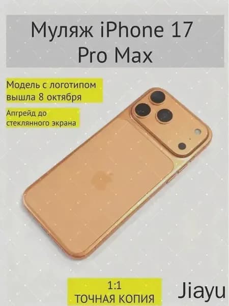 Муляж iPhone 17 PRO MAX-С ЛОГОТИПОМ-оранжевый