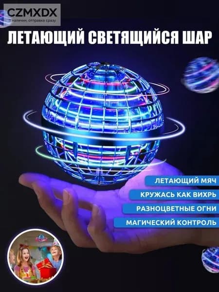 Летающий светящийся шар для детей,летающий шар,уличные игрушки,подарок для мальчиков и девочек