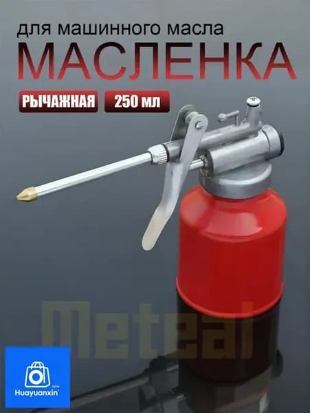 Масленка рычажная для смазки и машинного масла 250мл