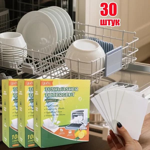 Капсулы для посудомоечной машины, 30 шт.
