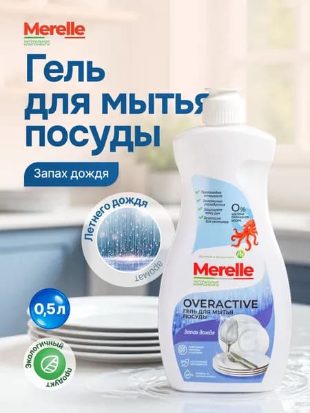 Merelle Средство для мытья посуды OVERACTIVE "Запах дождя", 0,5л