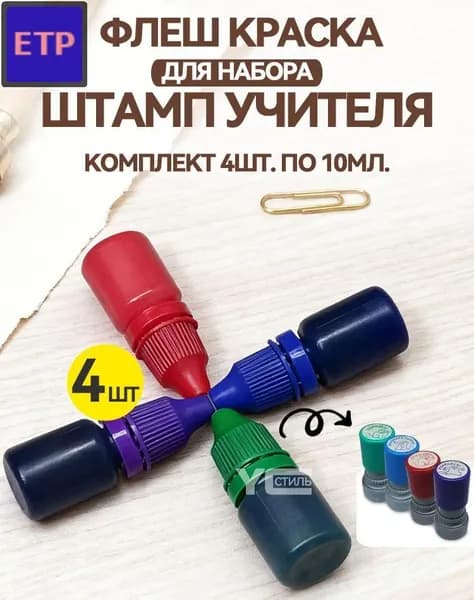 Краска штемпельная 4 шт., 40 мл./ 50 г.
