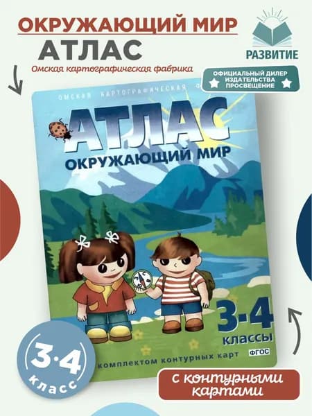 Атлас + Контурные карты Окружающий мир 3-4 классы