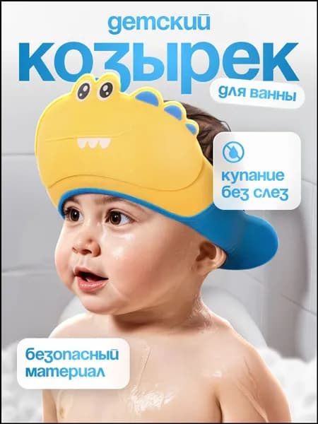 Детский защитный козырек для мытья головы