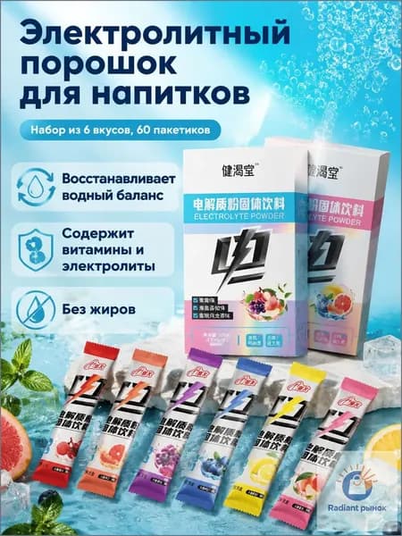 Напиток растворимый электролитный в порошке, 60 пакетиков по 4 г: виноград, личи с морской солью, персик с улуном, грейпфрут, лимон, черника