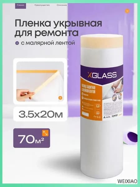 Пленка укрывная для ремонта 3,5 м х 20 м без клейкой ленты, прочная, защита от пыли и краски