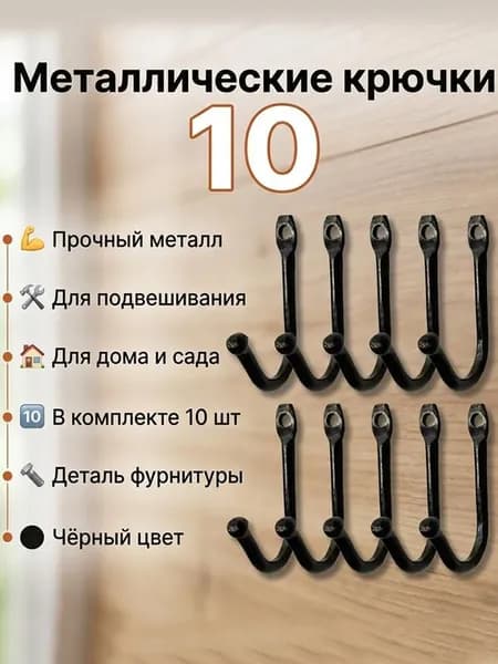 Крючок настенный металлический. Крючки мебельные , для вешалок, ключниц Набор из 10 шт