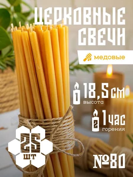 Свечи церковные восковые, медовые, освященные №80 25 штук