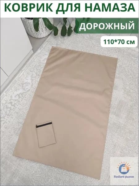 Коврик для намаза дорожный, намазлык, подарок на Рамадан. Бежевый