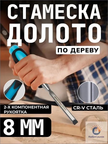 Долото по дереву 8 мм Smartbuy, прорезиненная ударная рукоятка