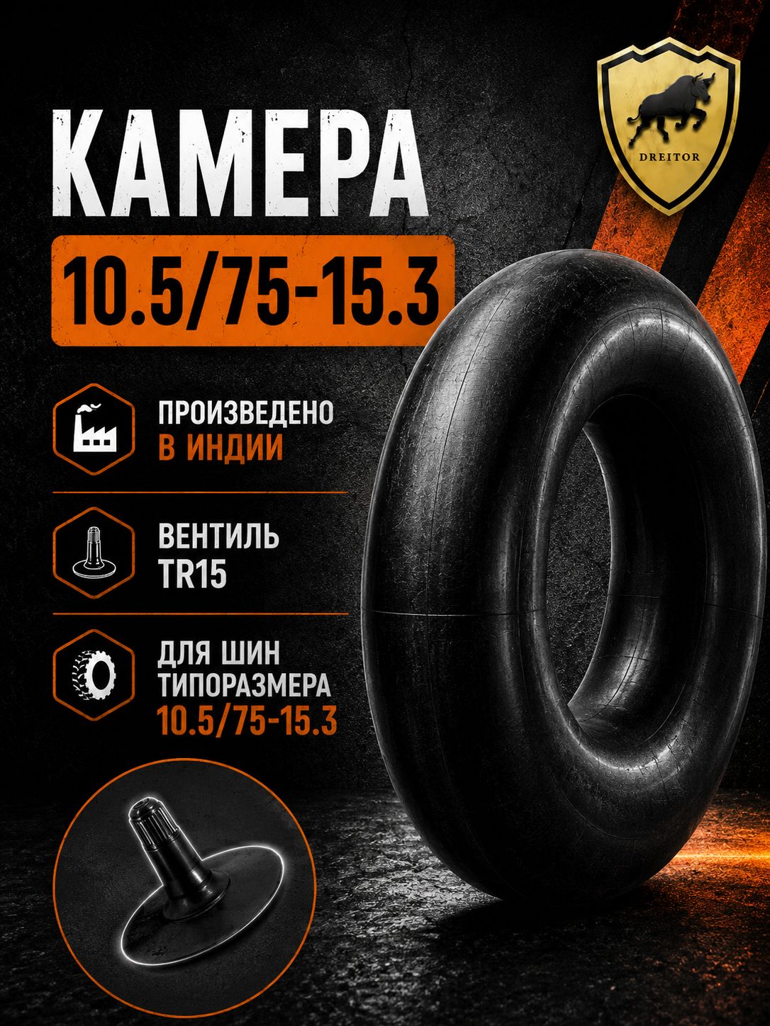 Камера DREITOR 10.5/75-15.3 вентиль TR15 для сельхозтехники и минипогрузчиков