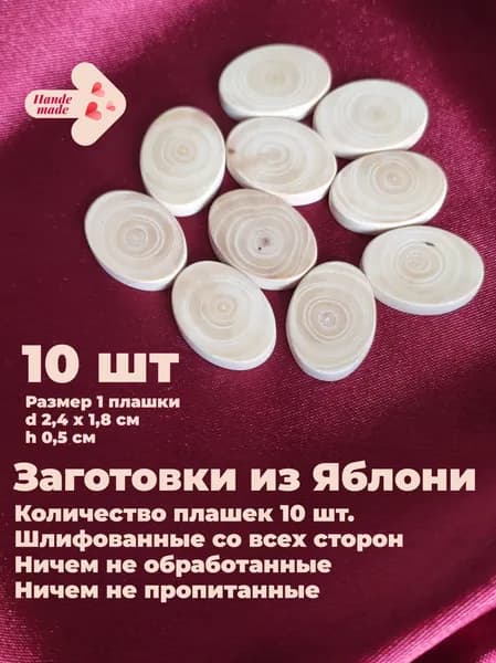 Заготовки для рун и рукоделия из дерева Яблони, овальные, d 2,4х1,8 см h 0,5 см, спил торцевой, шлифованные, без пропитки, натуральное дерево.