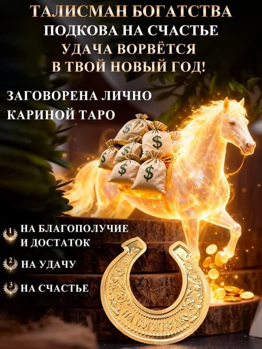 Амулет богатства Подкова