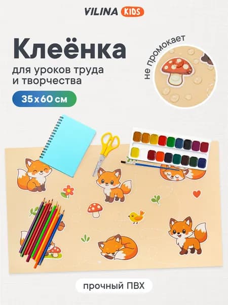 Клеенка для рисования на парту 35x60 см, коврик для стола / клеенка на стол для занятий творчеством, рисования, уроков труда, лепки / набор для творчества
