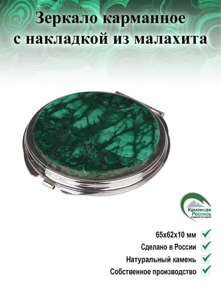 Зеркало карманное с накладкой из малахита