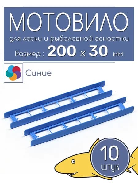 Мотовило для рыболовной оснастки, 200 мм, 10 штук, синие