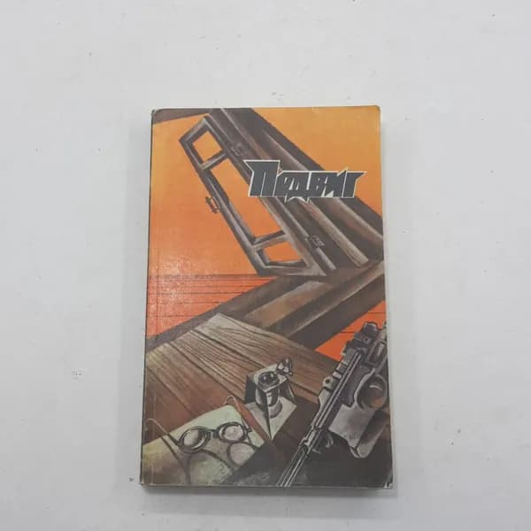 "Подвиг" (4) И.Бабель, В.Астафьев, А.Ананьев