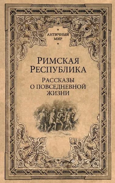 Римская Республика. Рассказы о повседневной жизни | Электронная книга