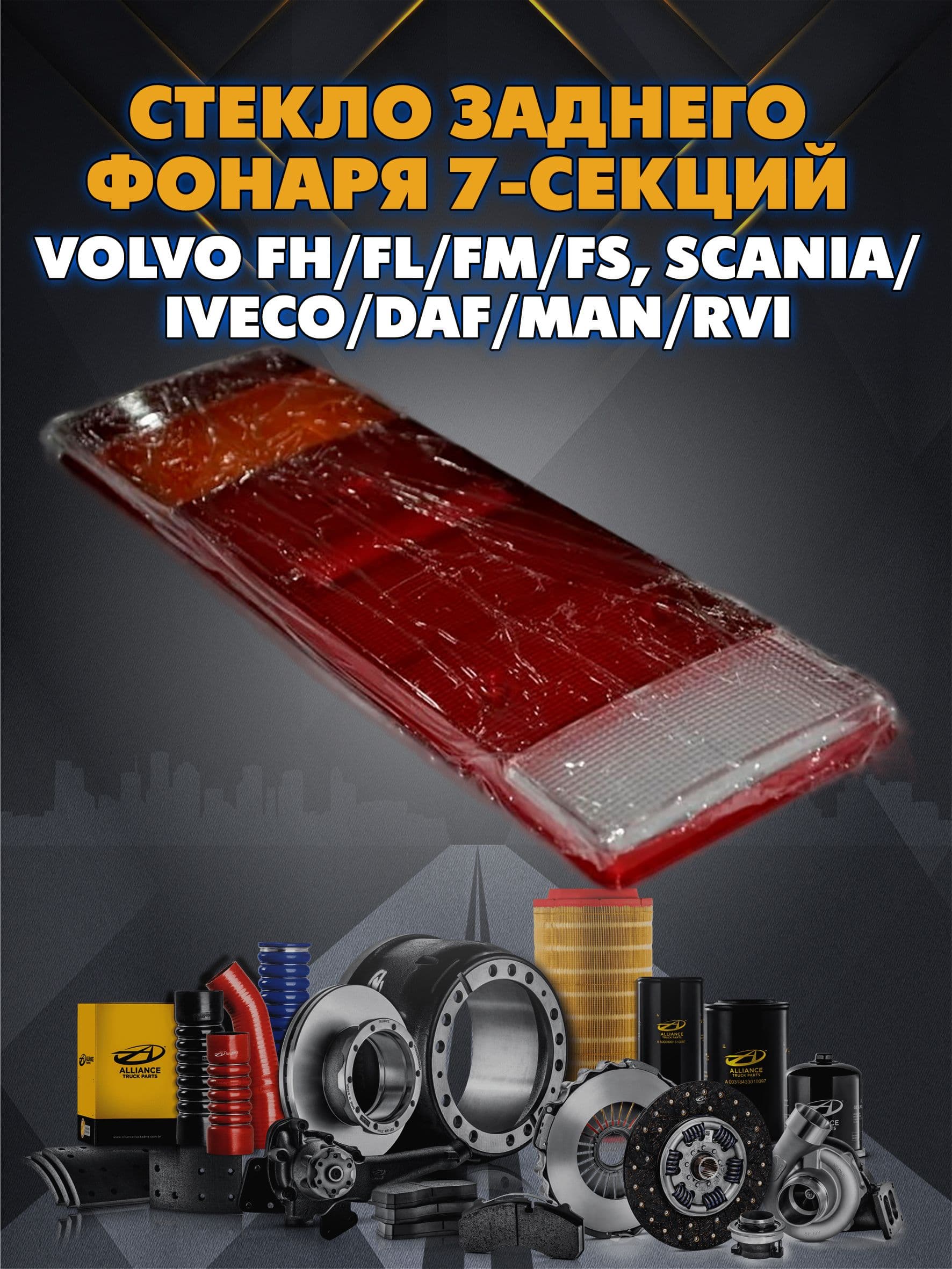 Стекло заднего фонаря 7-секций Volvo FH/FL/FM/FS, Scania/Iveco/DAF/MAN/RVI