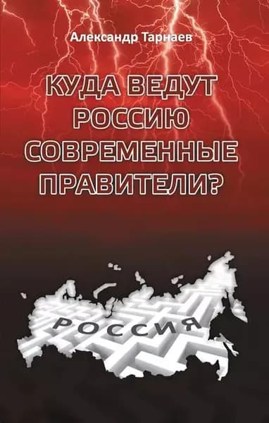 Куда ведут Россию современные правители? | Тарнаев Александр Петрович | Электронная книга