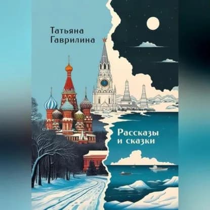 Рассказы и сказки | Татьяна Николаевна Гаврилина | Электронная аудиокнига