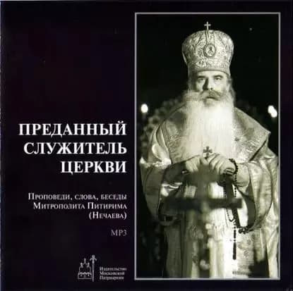 Преданный служитель церкви (проповеди, слова, беседы Митрополита Питирима (Нечаева)) | Митрополит Питирим (Нечаев) | Электронная аудиокнига