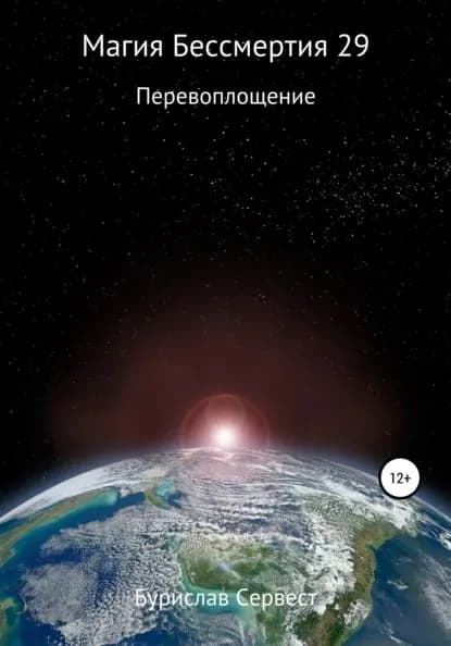 Магия Бессмертия 29. Перевоплощение | Сервест Бурислав | Электронная книга