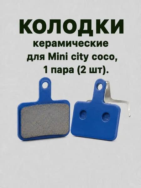 Керамические тормозные колодки для Mini City Coco