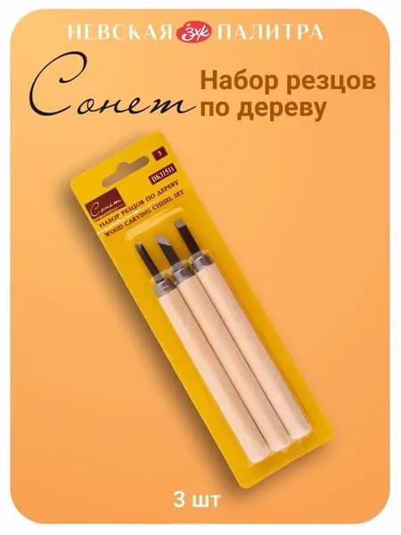 Резцы по дереву Невская палитра Сонет, 3 штуки DK11511