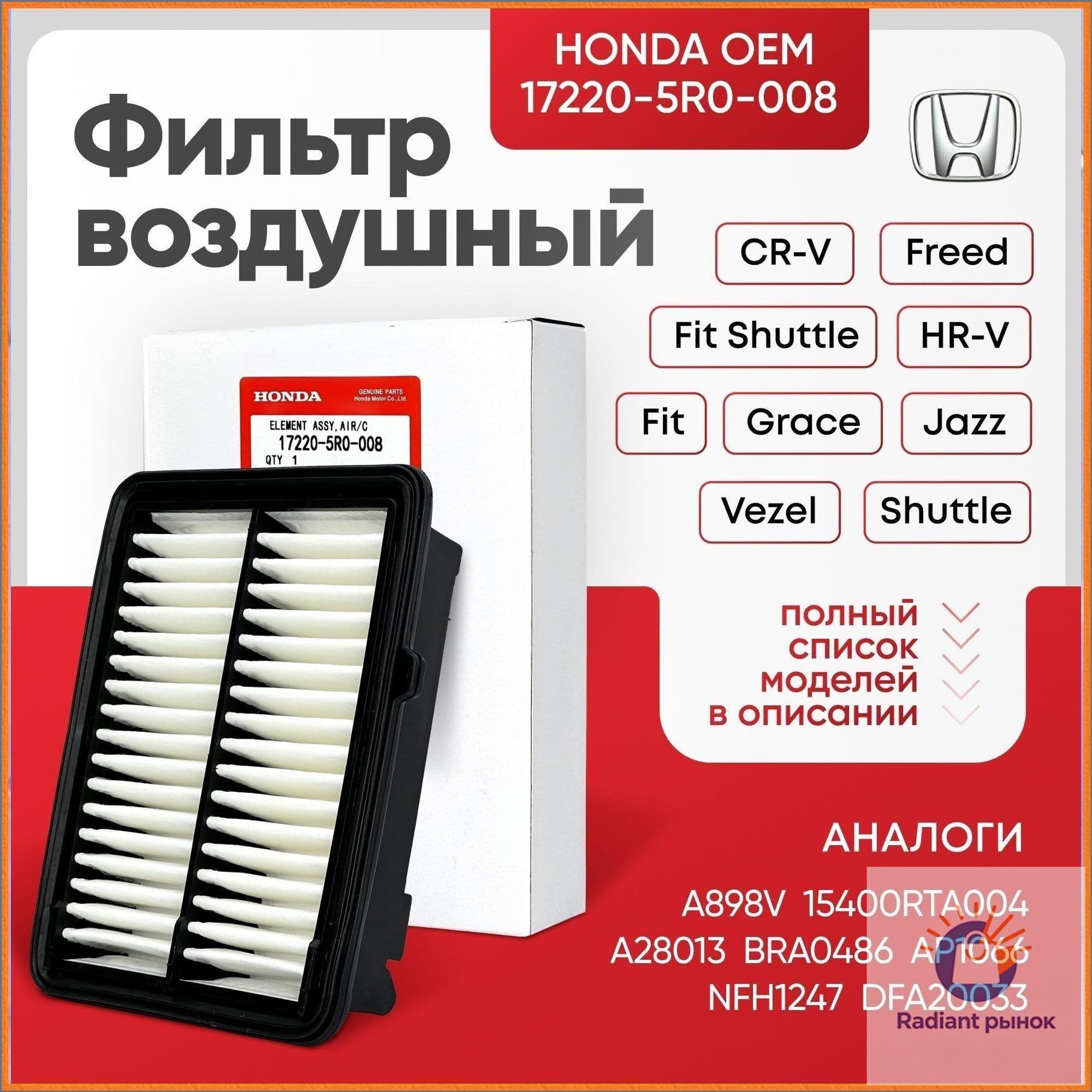 Фильтр воздушный арт. 17220-5R0-008, 1 шт.