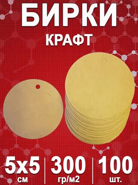 Бирки из крафт-картона для подарков, рукоделия, одежды и упаковки 50х50 мм с отверстием, 100 шт