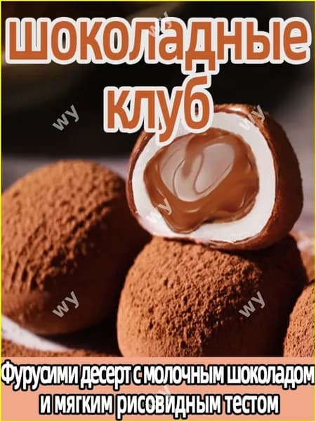 Китайское лакомство Лава, шоколадные конфеты мокобоши, 8 штук 200г, премиум