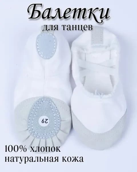 Балетки для танцев