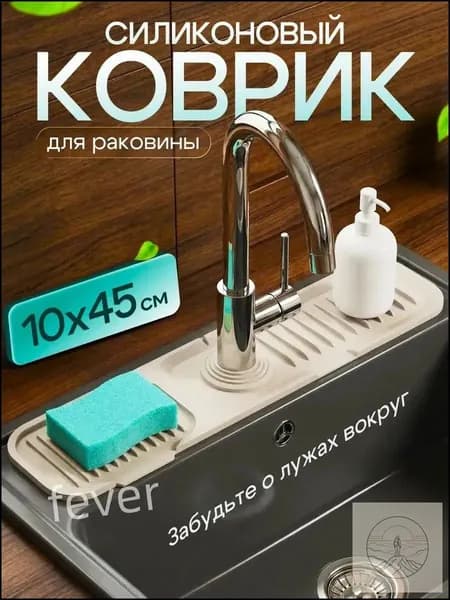 Коврик для раковины бежевый 45х10 см