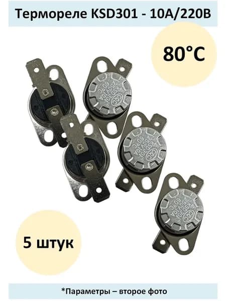 термореле KSD301 - 10A/220В, 80 градусов - 5 штук